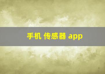 手机 传感器 app